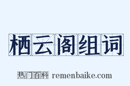 栖云阁组词是什么意思的图片
